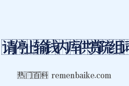 请停止输钱内库供赏疏组词是什么意思的图片